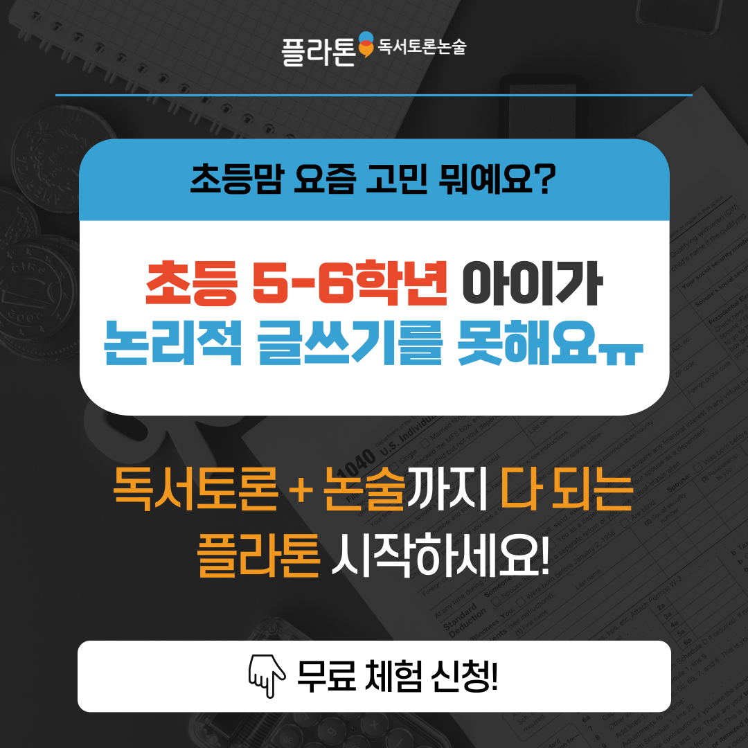 플라톤독서토론논술 안골논술교습소