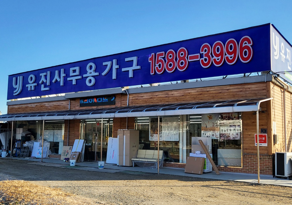 유진사무용가구