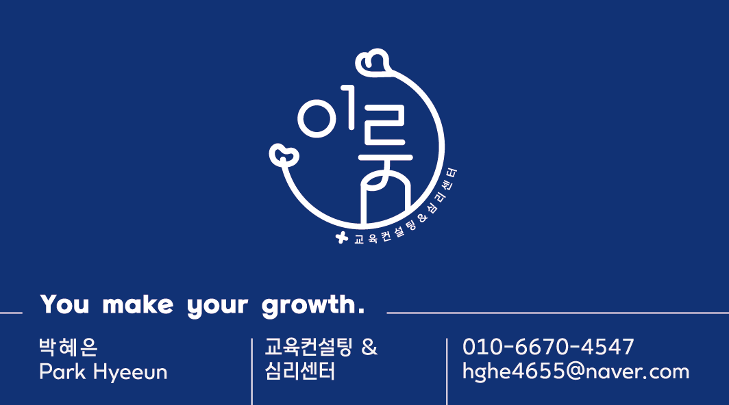 이룸 교육컨설팅 앤 심리센터