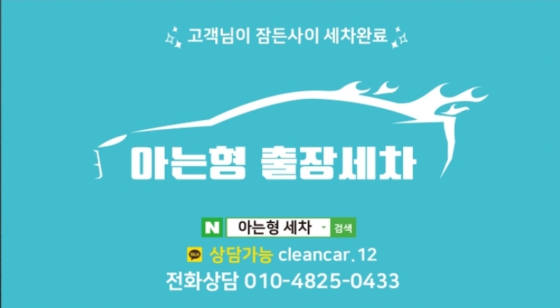 아는형세차