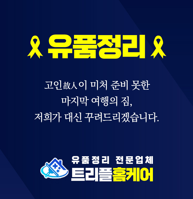 유품정리쓰레기집청소가정폐기물처리