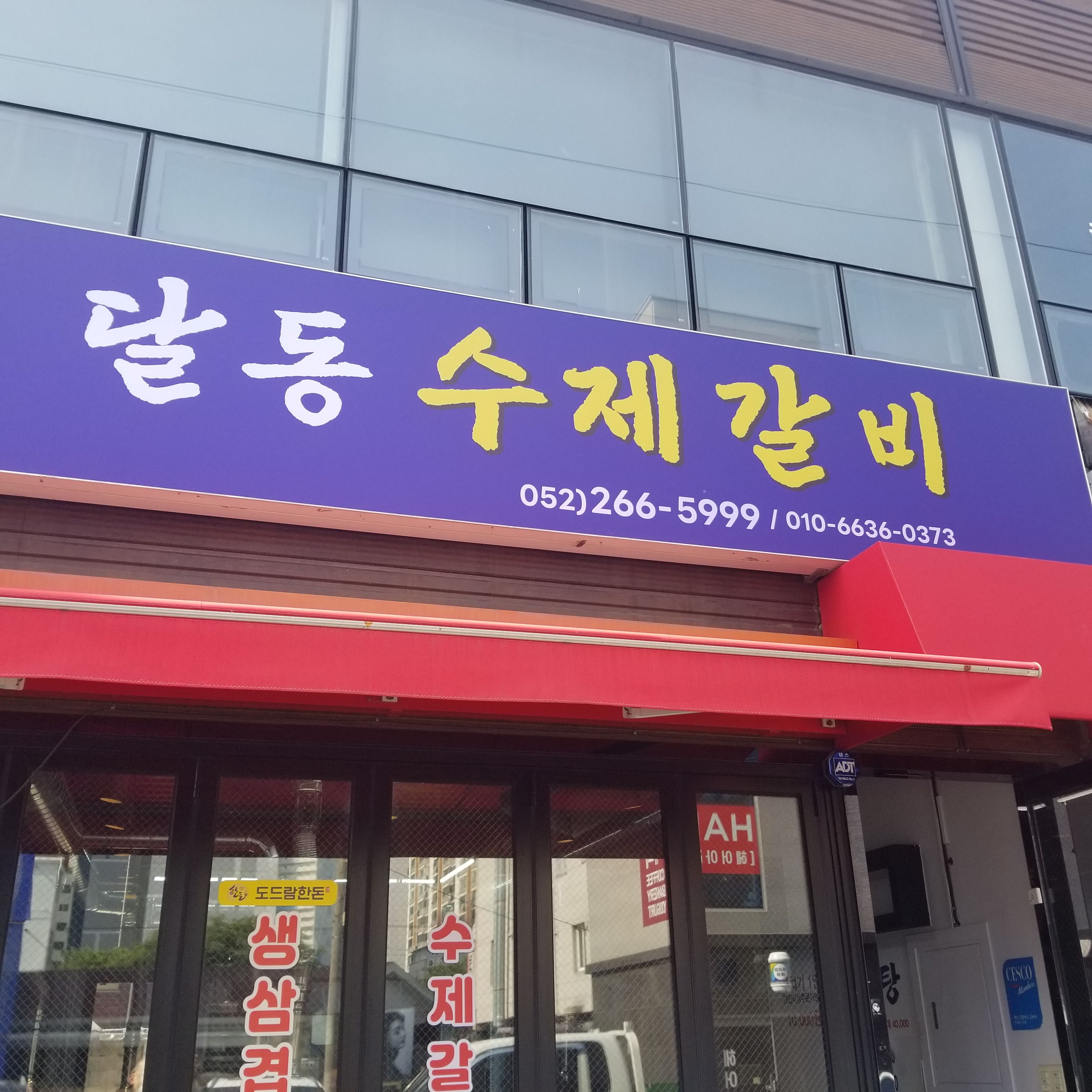 달동수제갈비