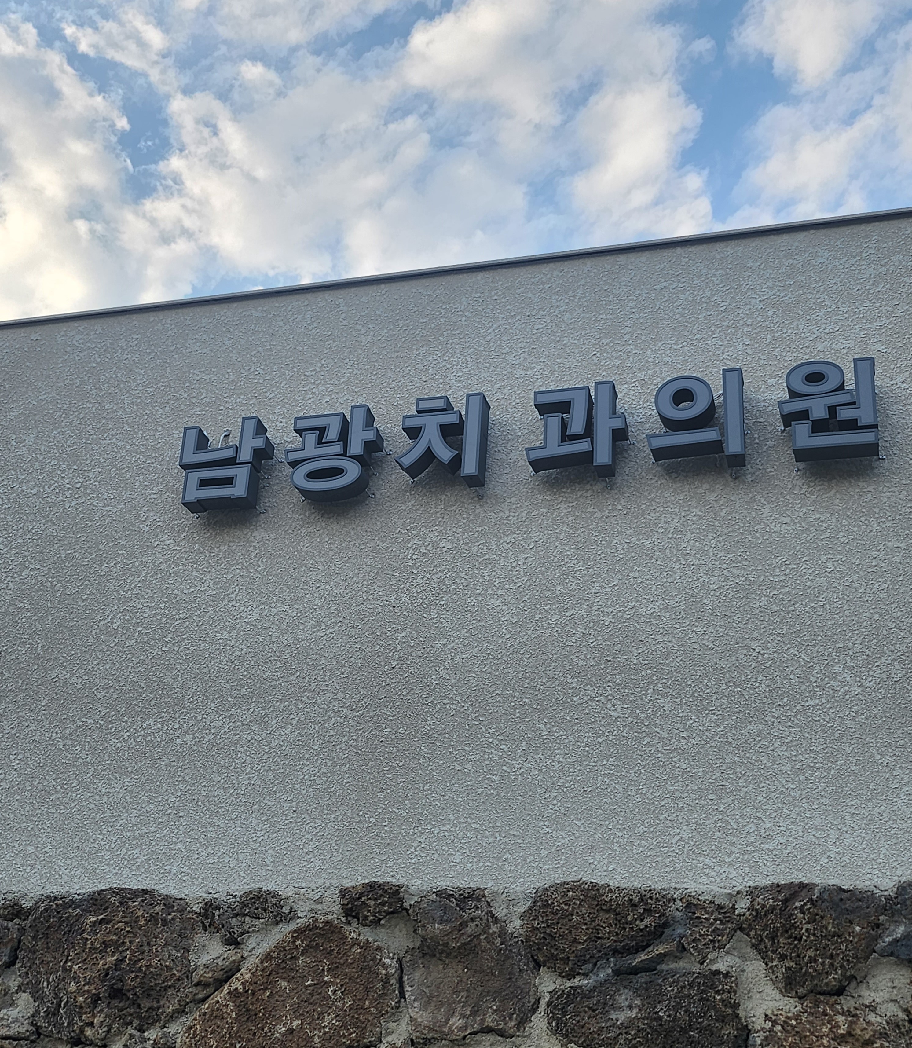 남광치과의원 대표 이미지