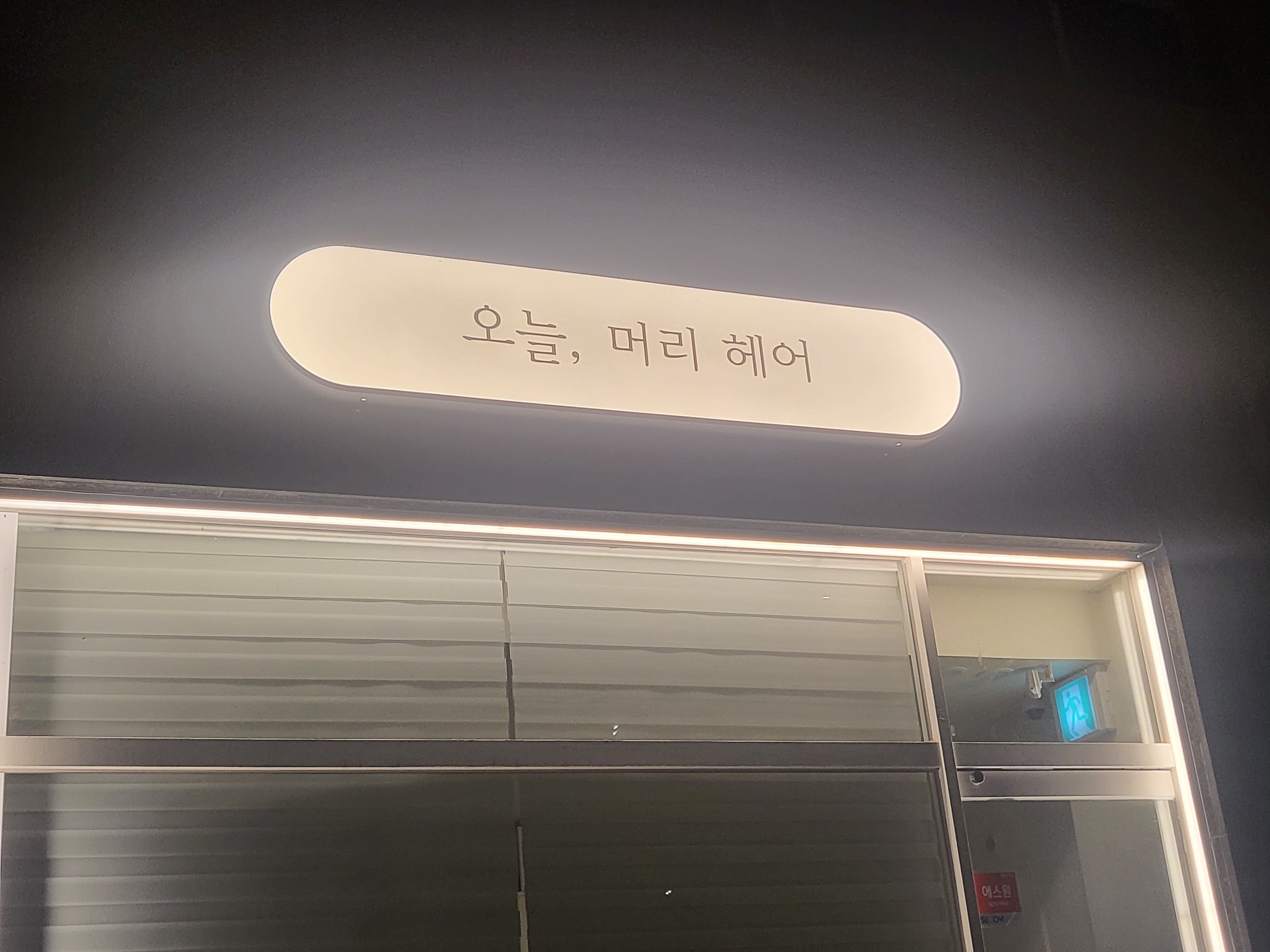 오늘머리헤어