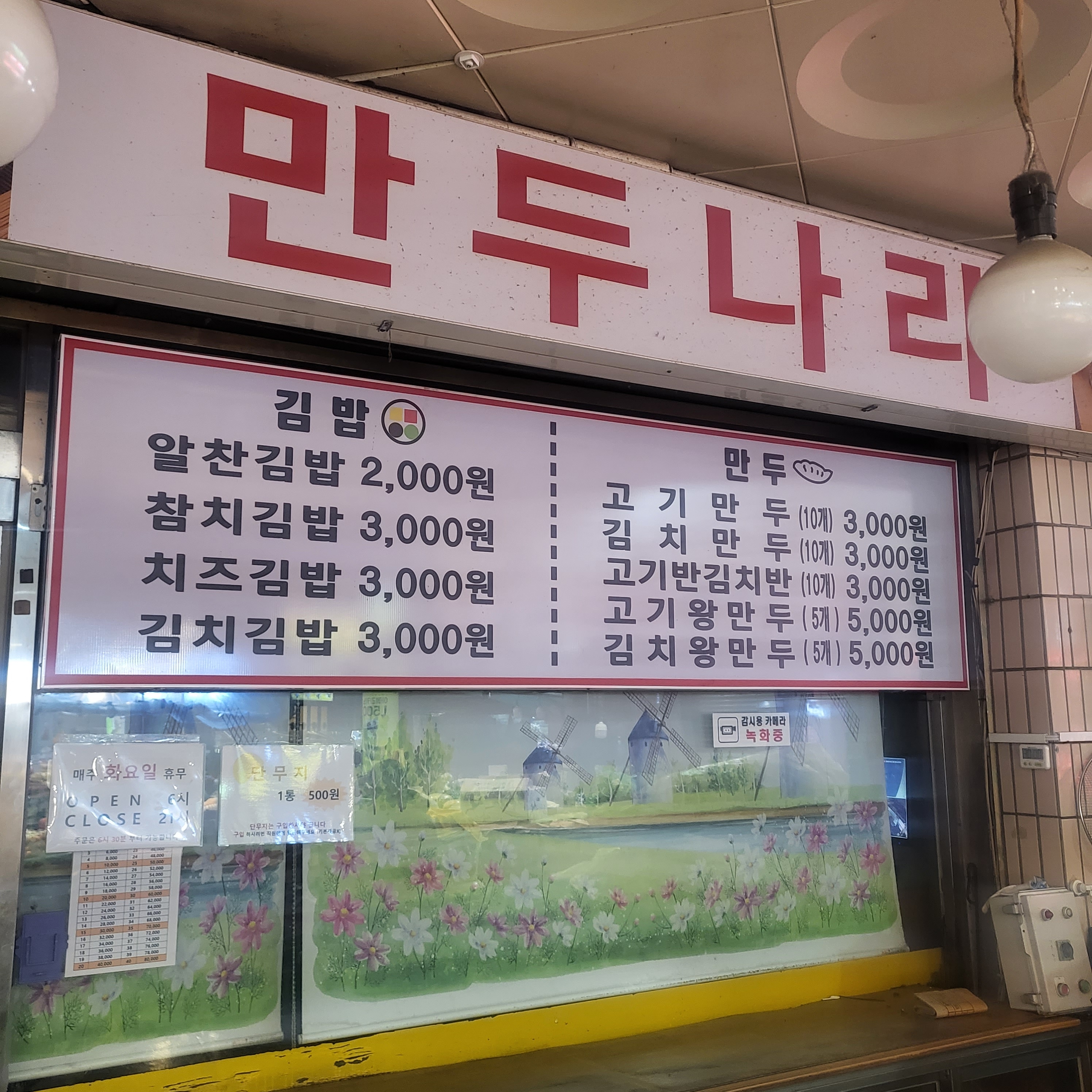 만두나라