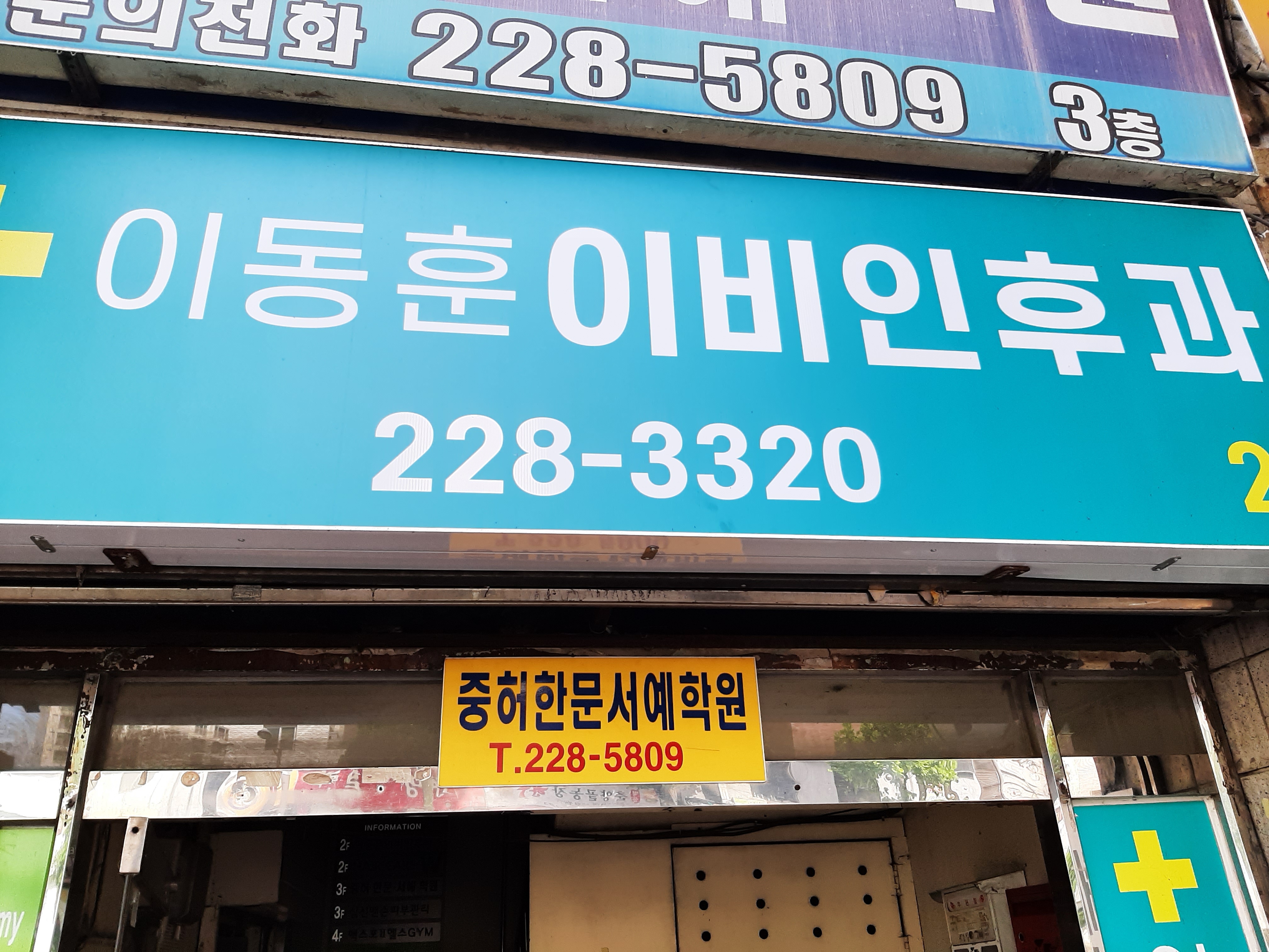 이동훈이비인후과의원 대표 이미지