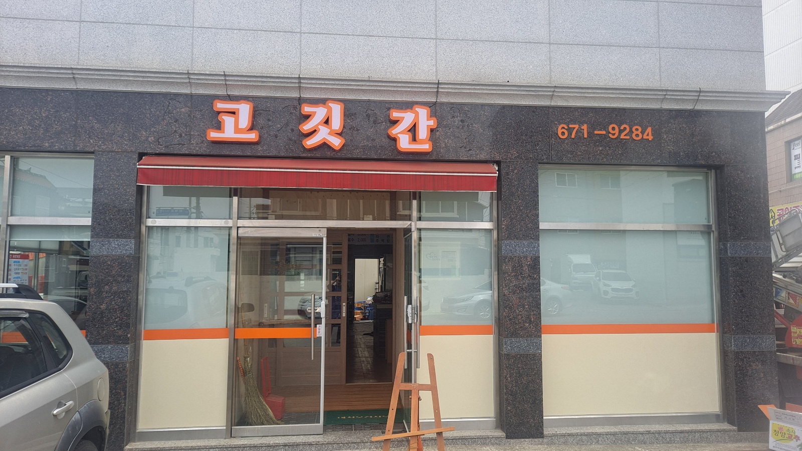 고깃간