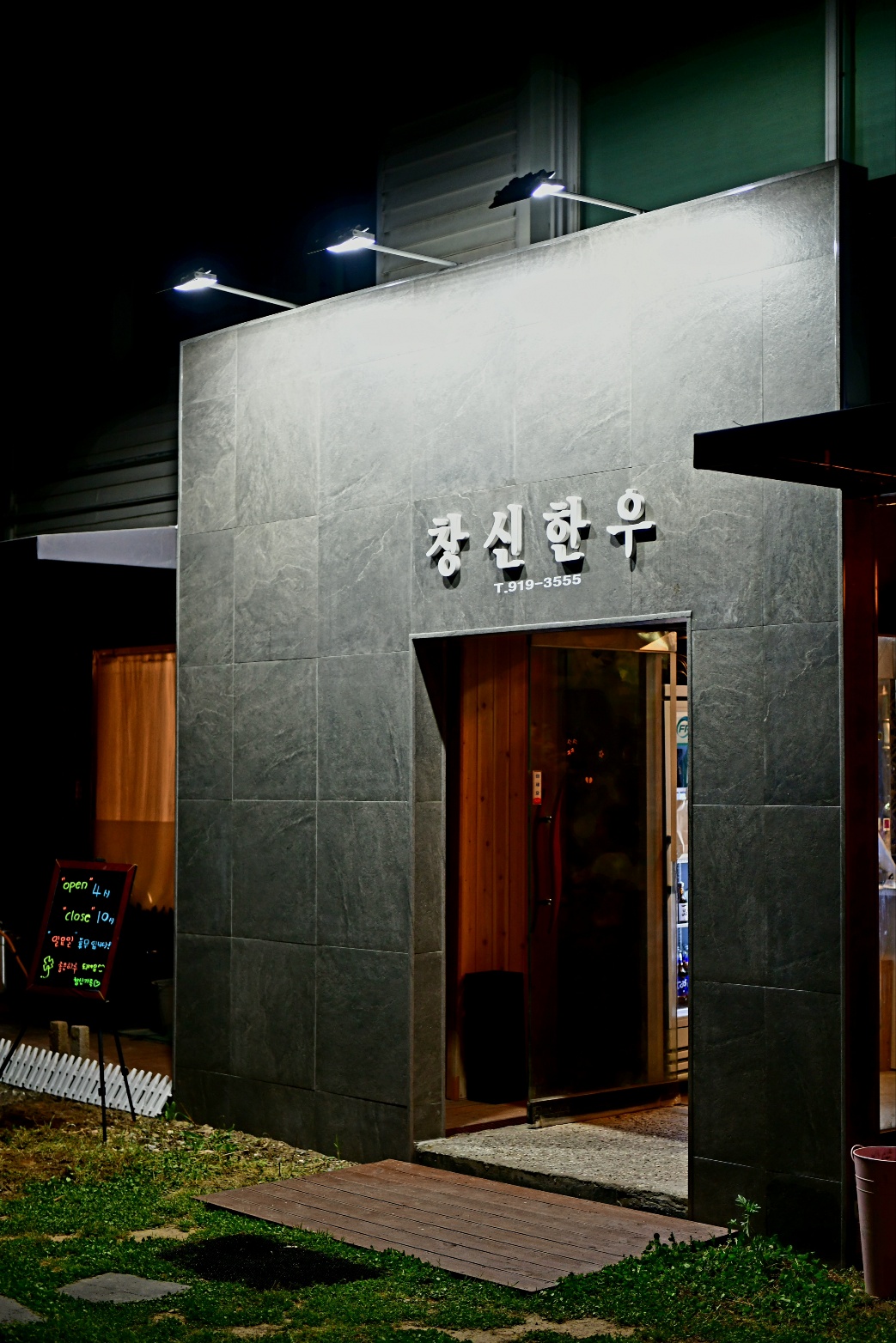 창신한우정육점식당