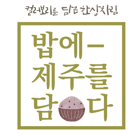 밥에제주를담다