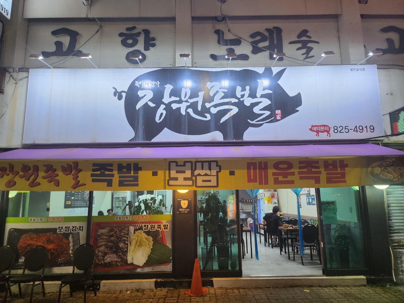 장원족발