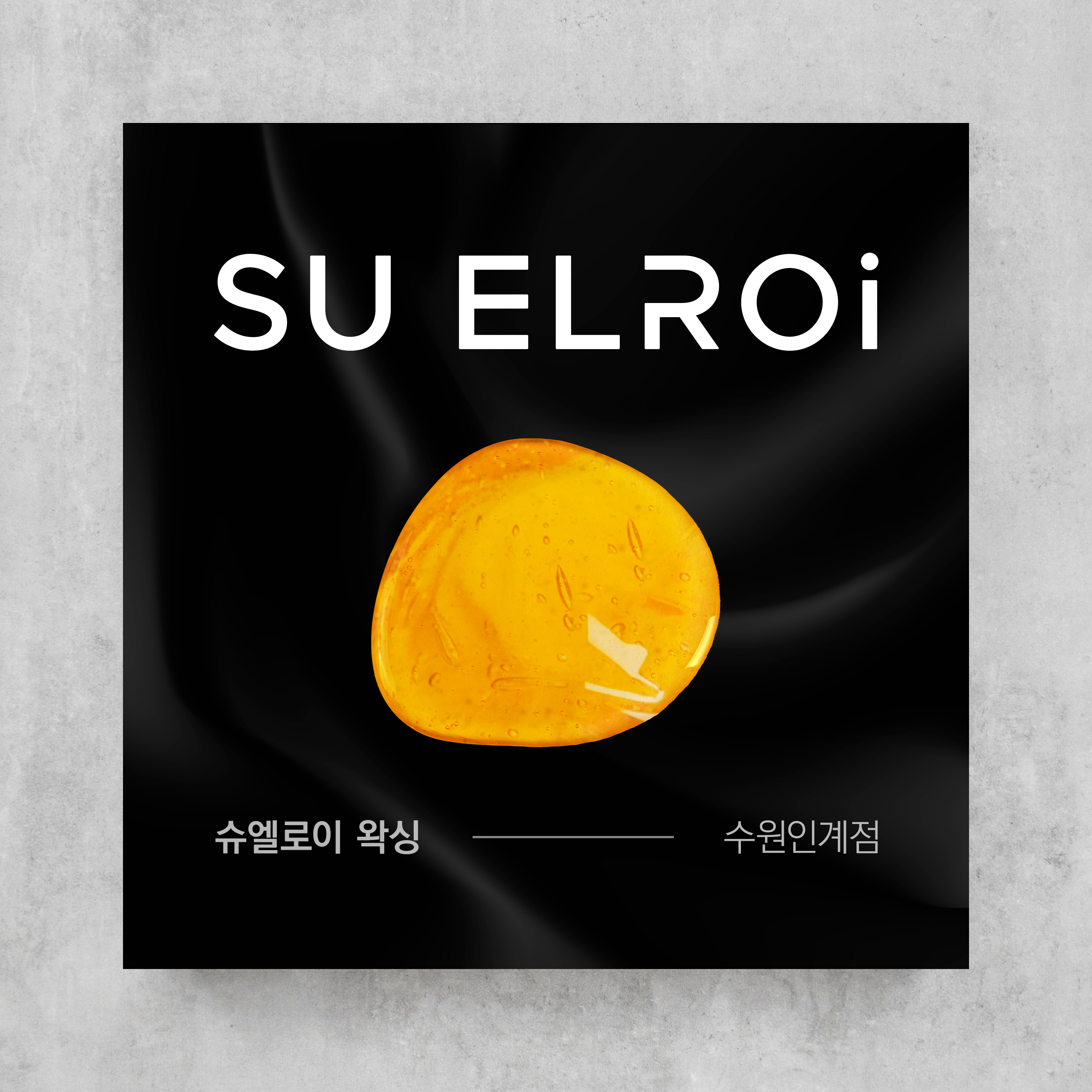 슈엘로이 왁싱 수원인계점