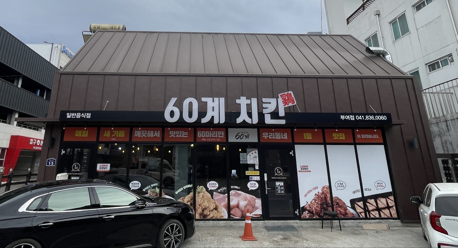 60계치킨 충남부여점