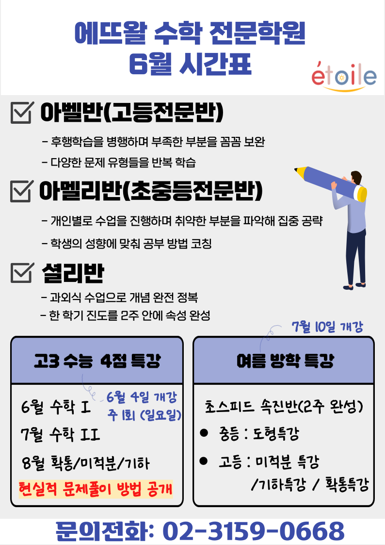 에뜨왈수학전문학원