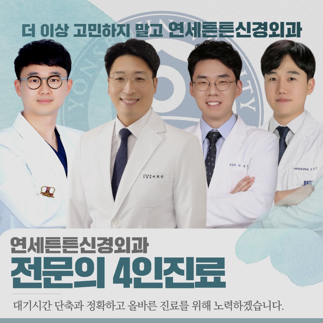 연세튼튼신경외과의원