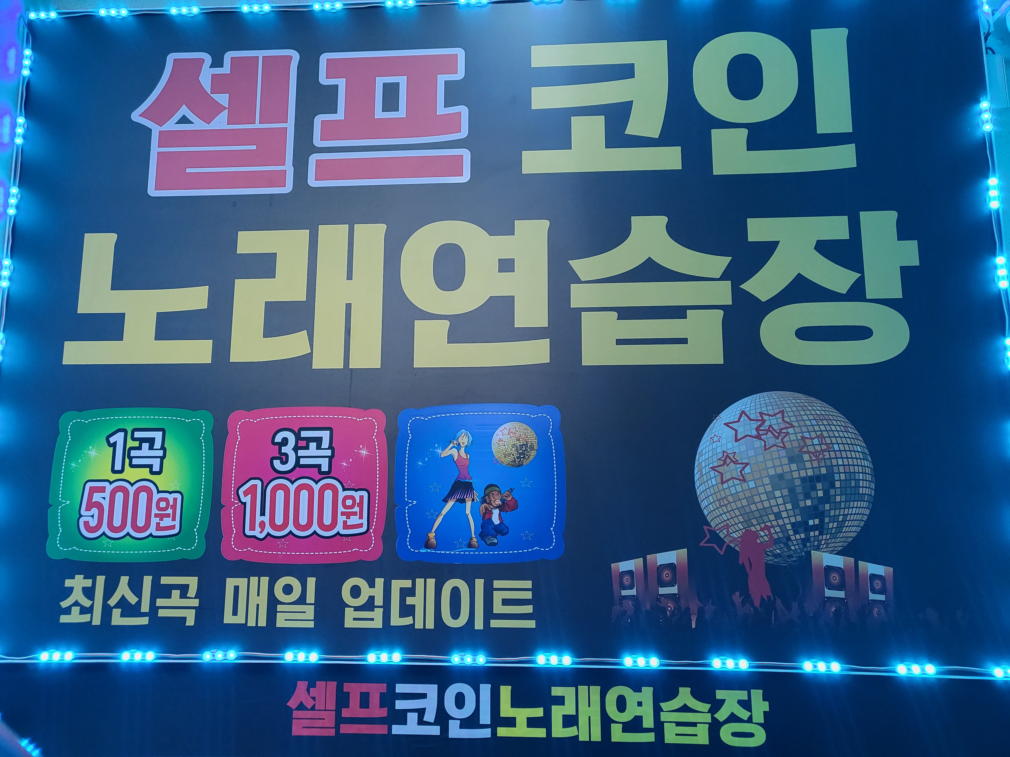 셀프코인노래연습장
