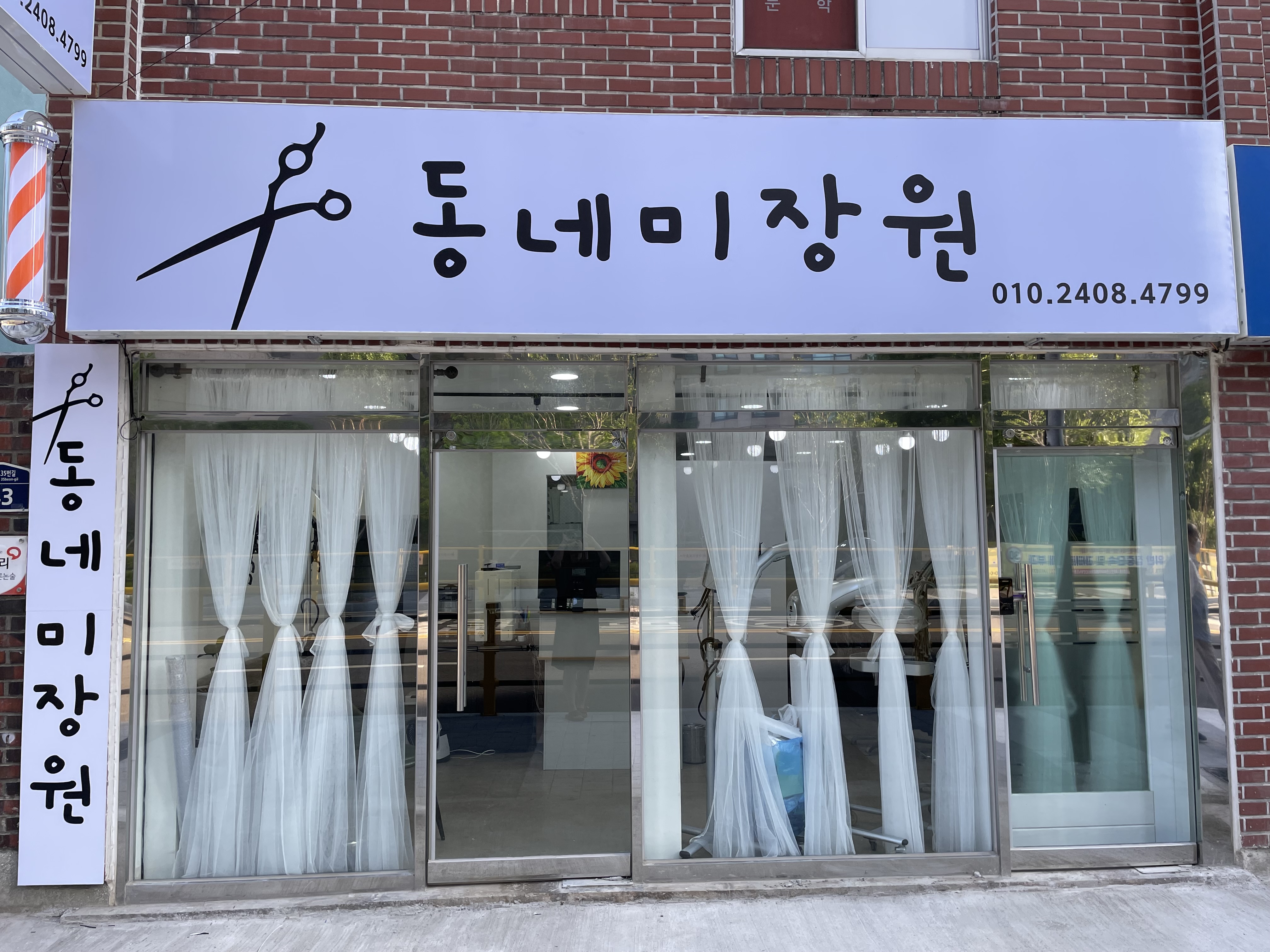 동네미장원