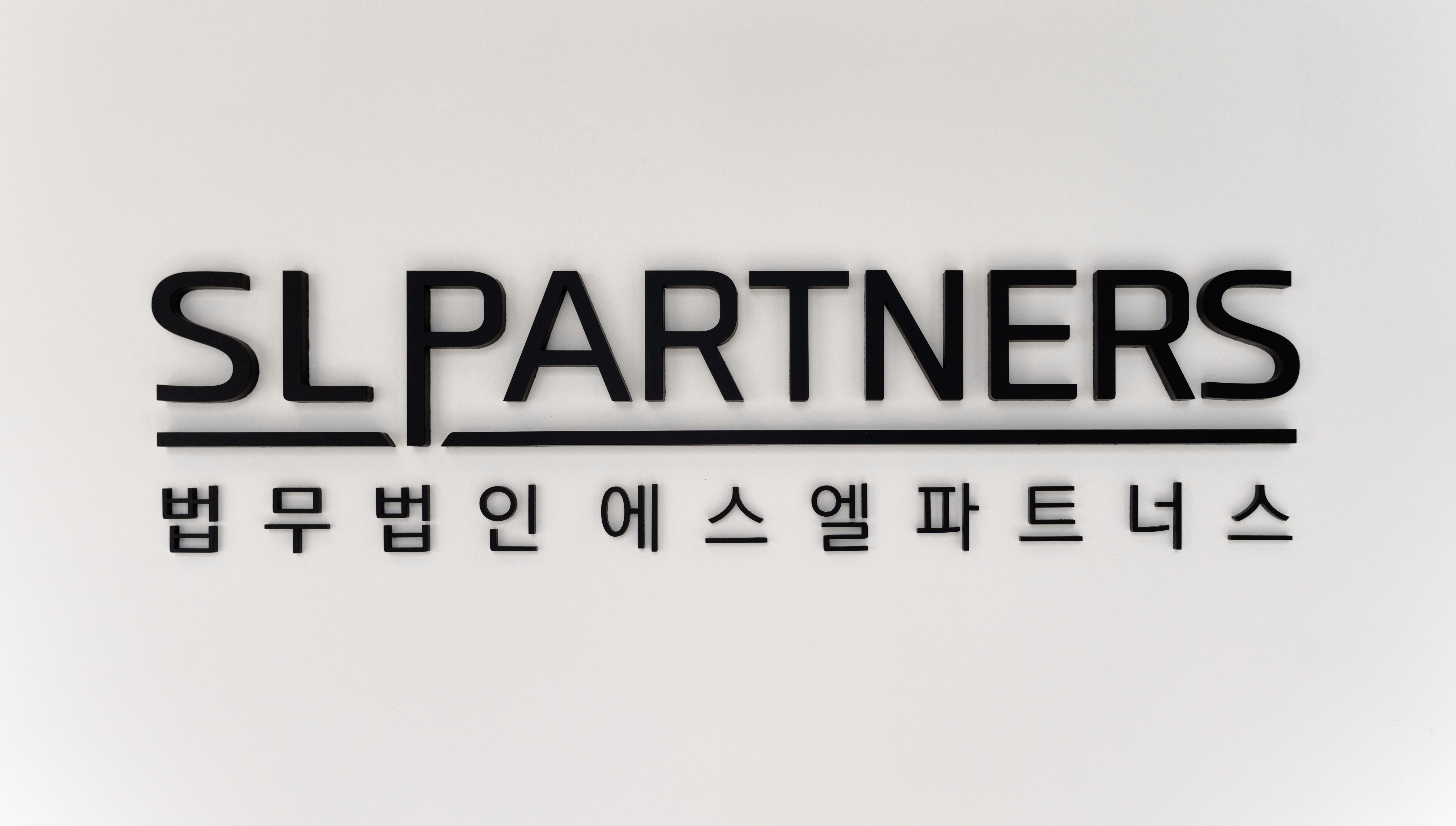 법무법인 에스엘파트너스