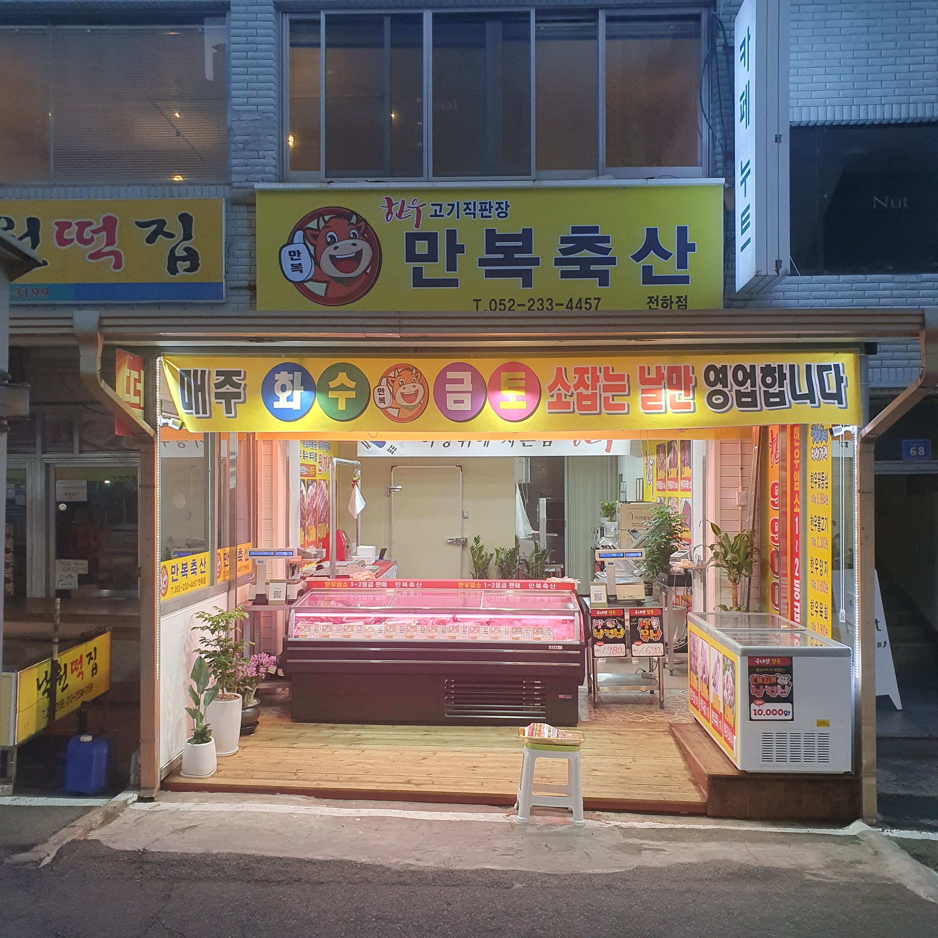 만복축산 전하점