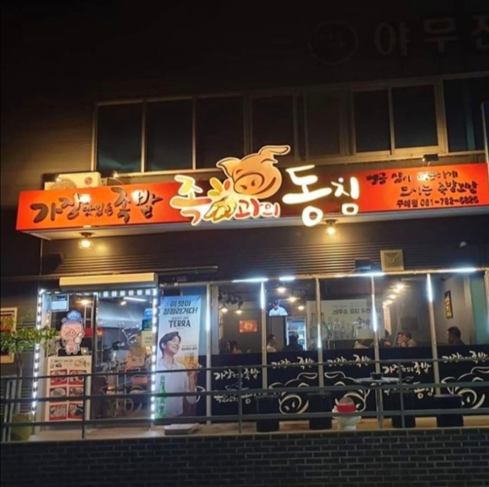 가장맛있는족발 족과의동침 구례점
