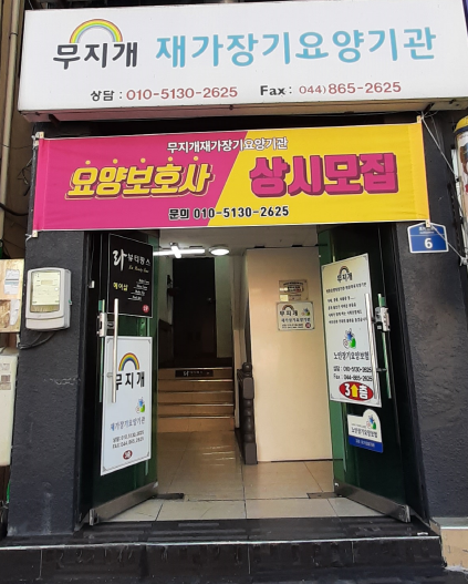 무지개재가장기요양기관