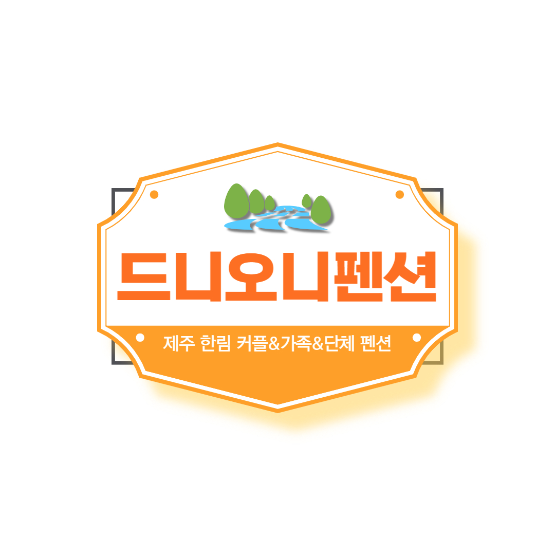 드니오니펜션 커플&가족&단체