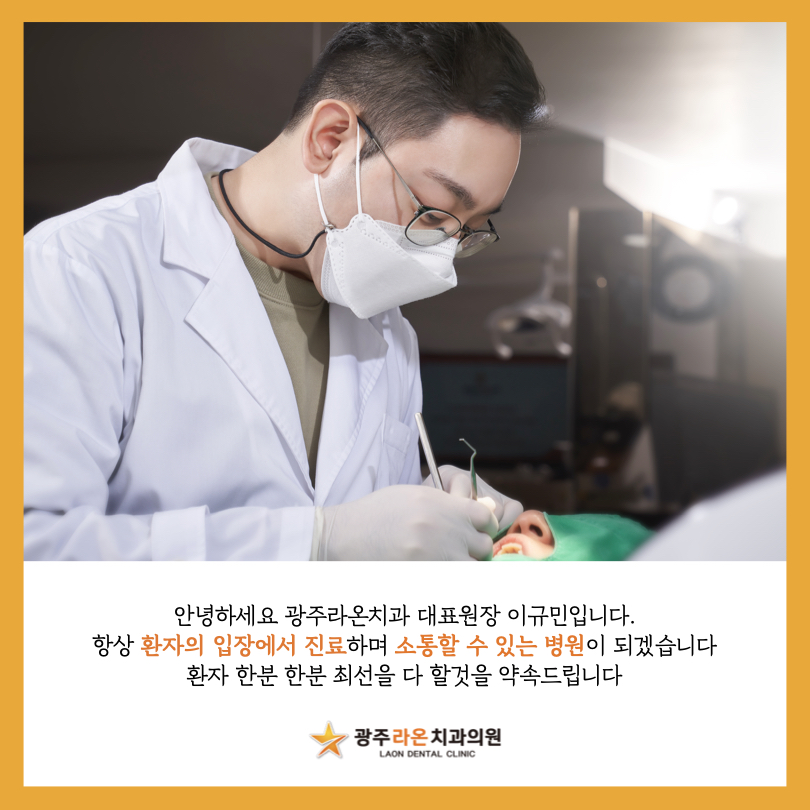 광주라온치과의원 대표 이미지