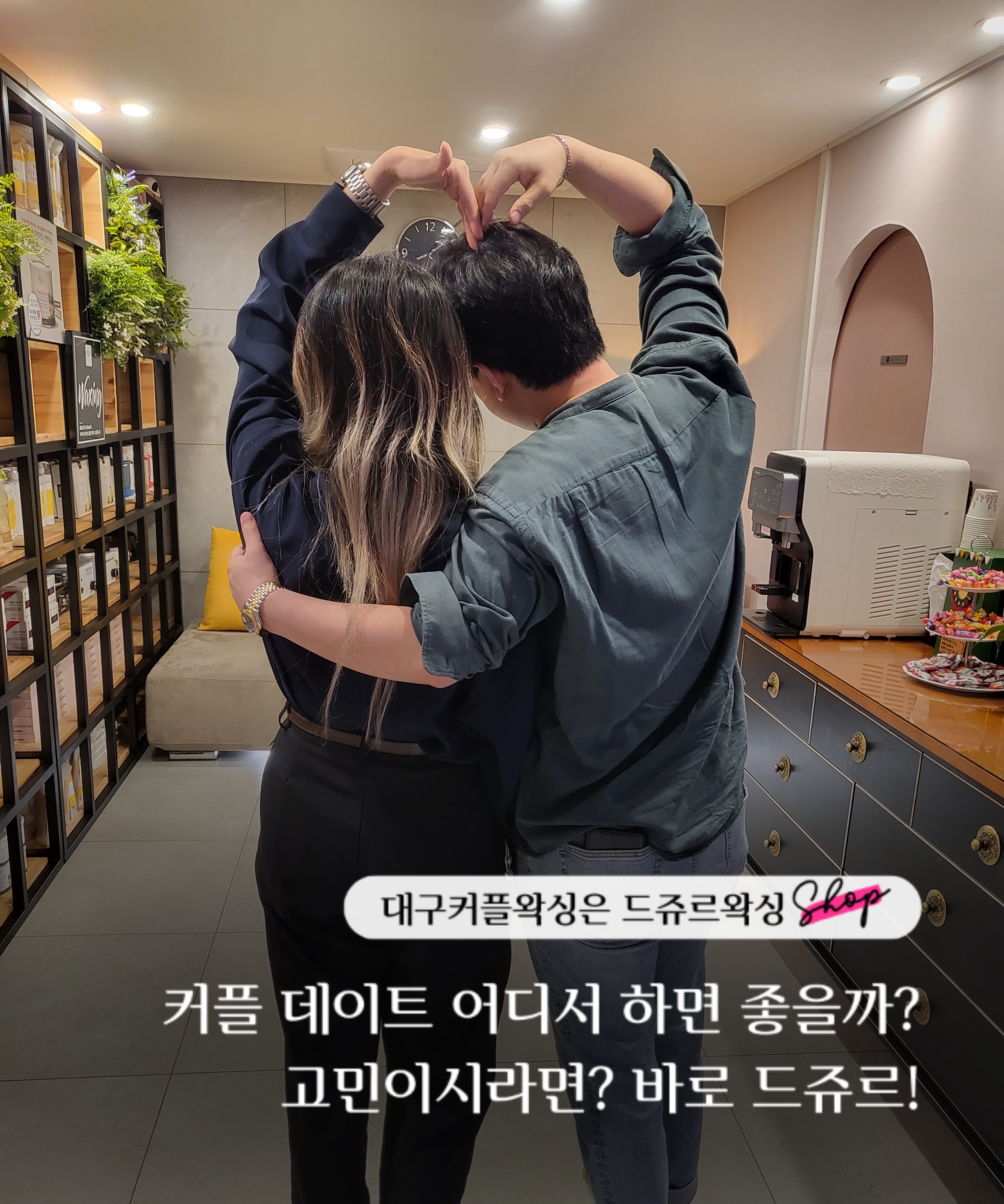 대구왁싱전문 드쥬르