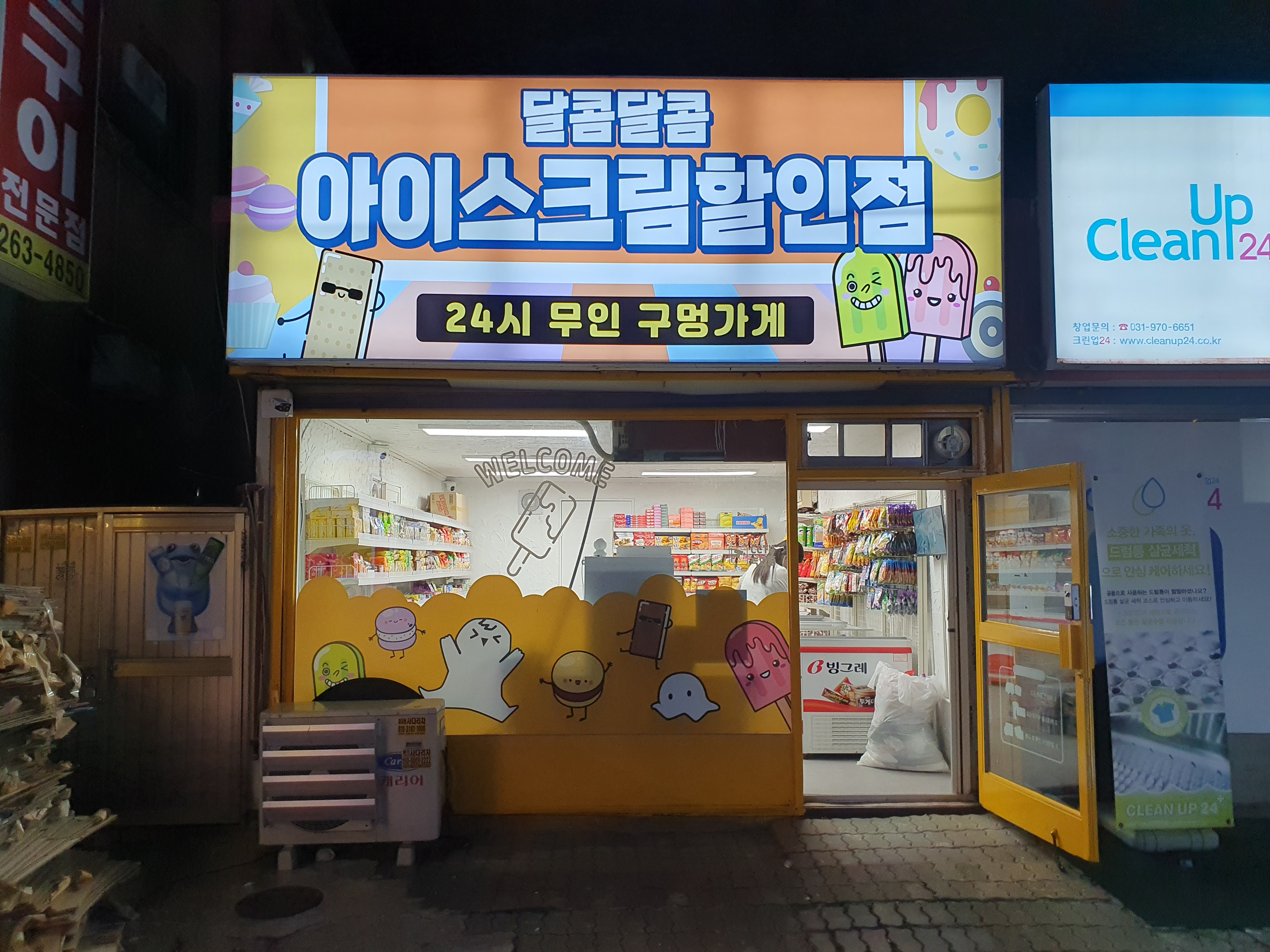 달콤달콤 아이스크림할인점