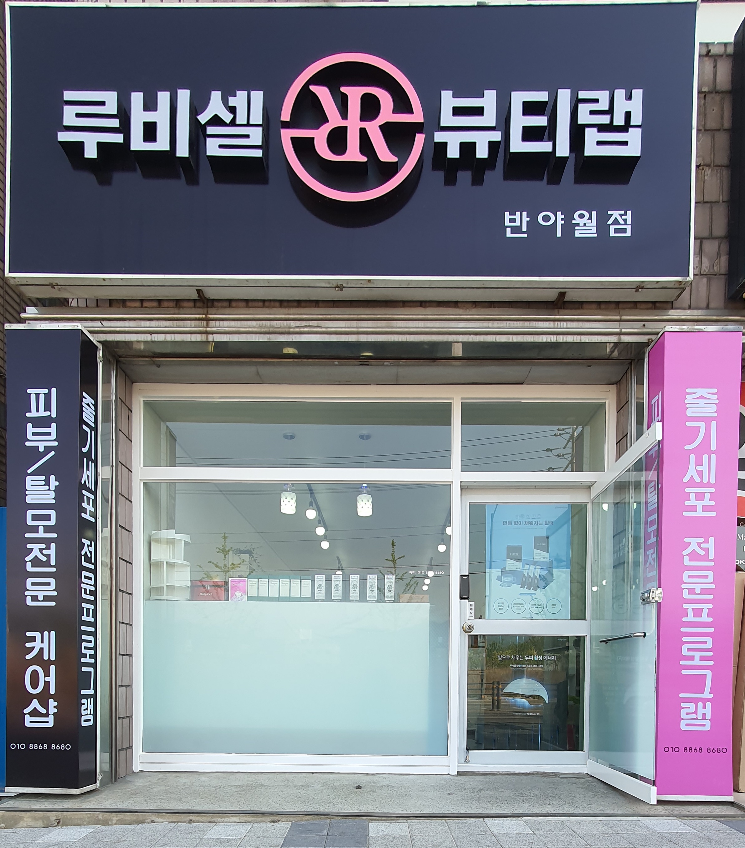 루비셀뷰티랩 반야월점