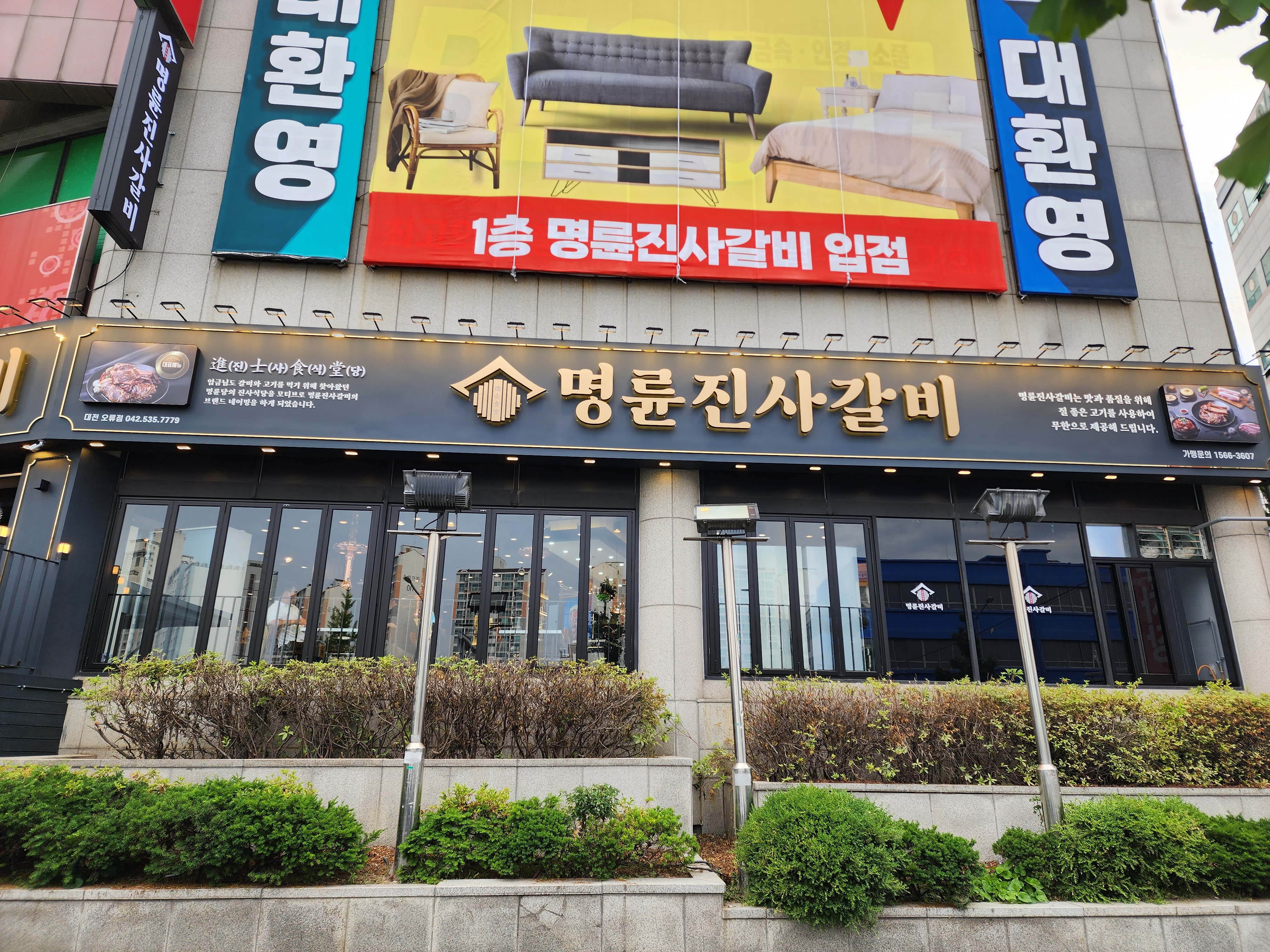 명륜진사갈비 대전오류점