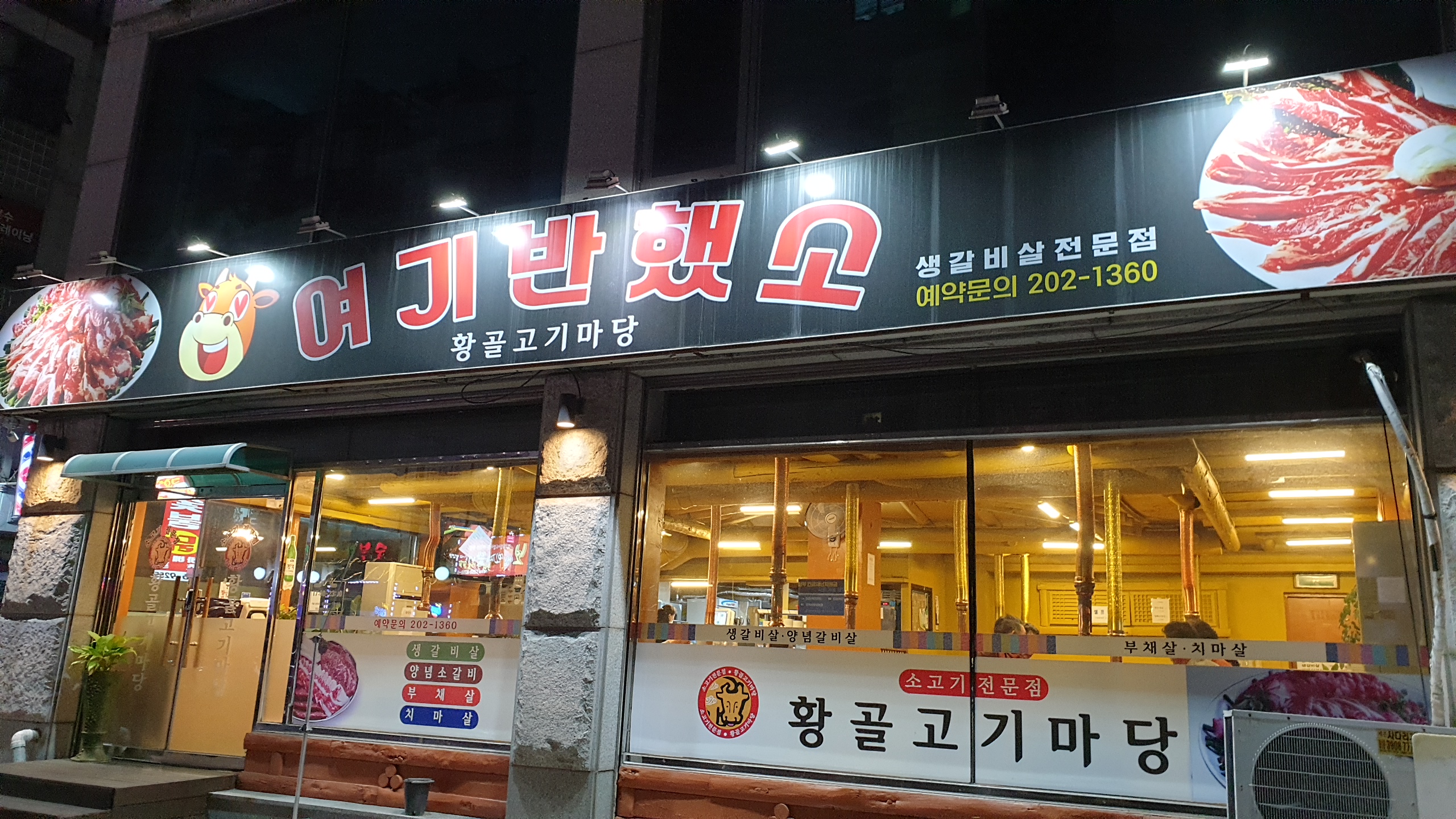 황골고기마당 여기반했소