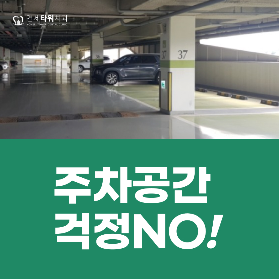 연세타워치과의원 대표 이미지