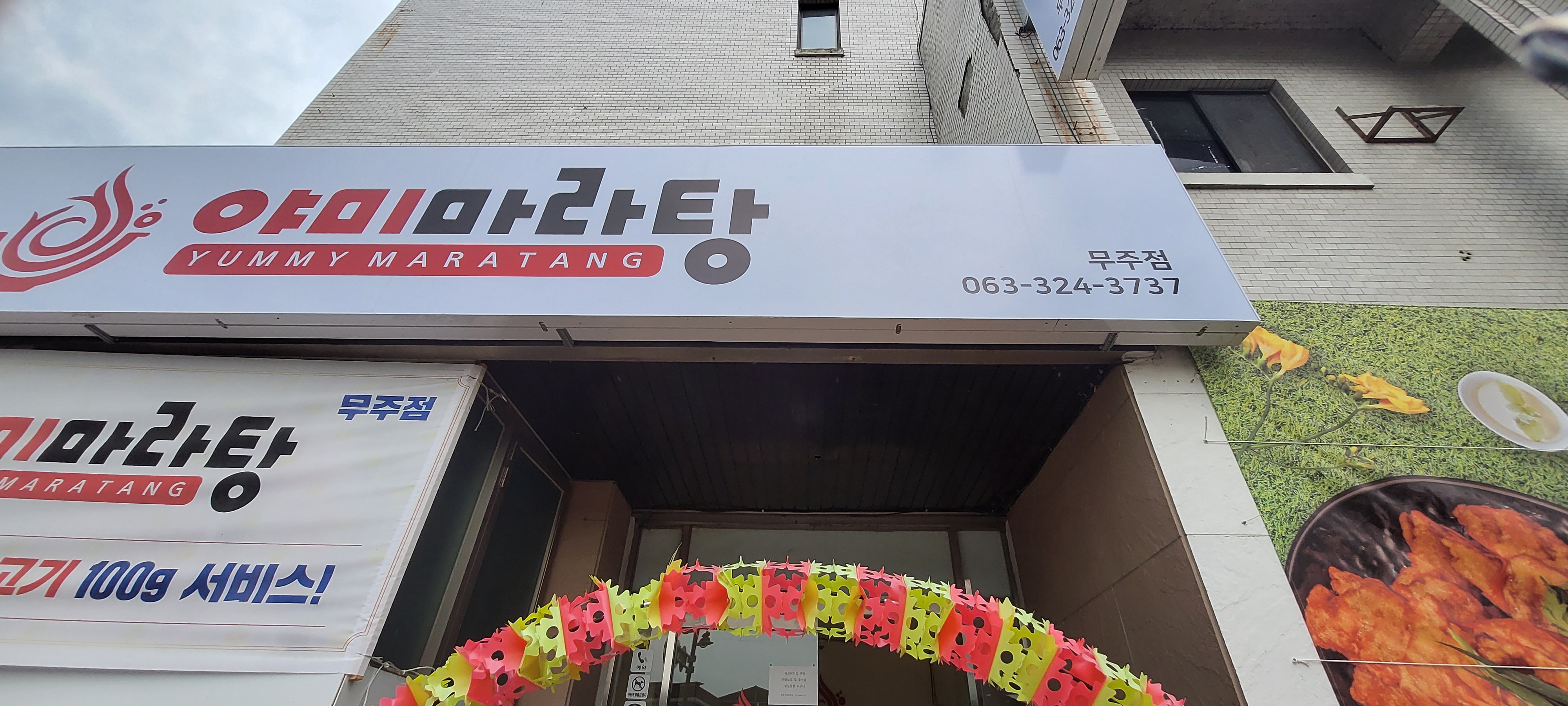 야미마라탕 무주점