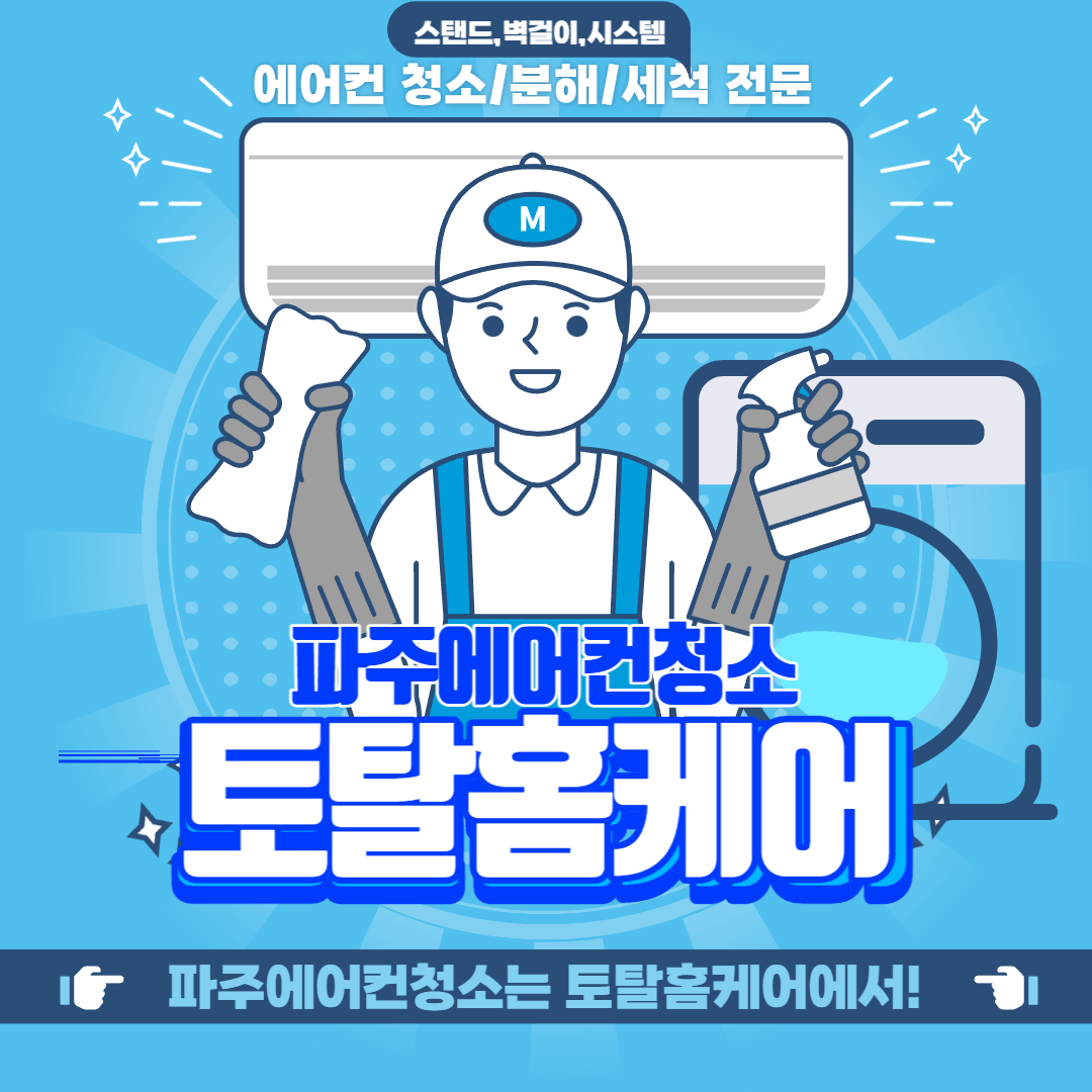 파주에어컨청소 파주세탁기청소 토탈홈케어