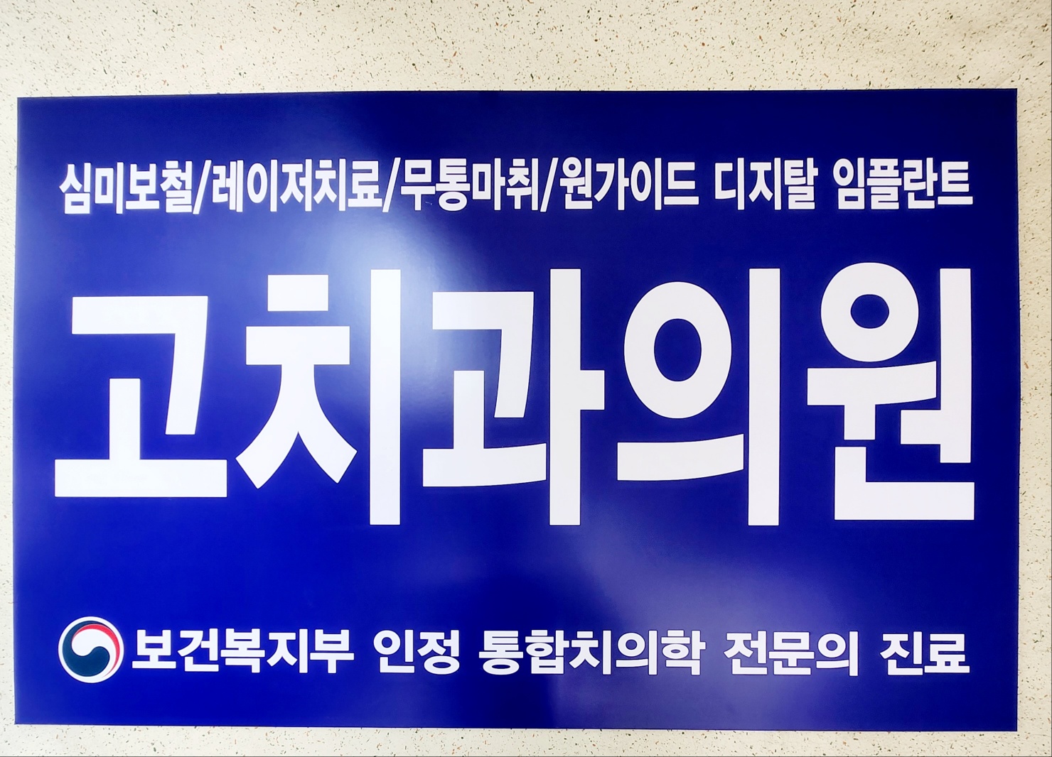 고치과의원