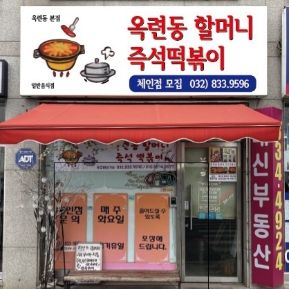 옥련동 할머니 즉석떡볶이 본점
