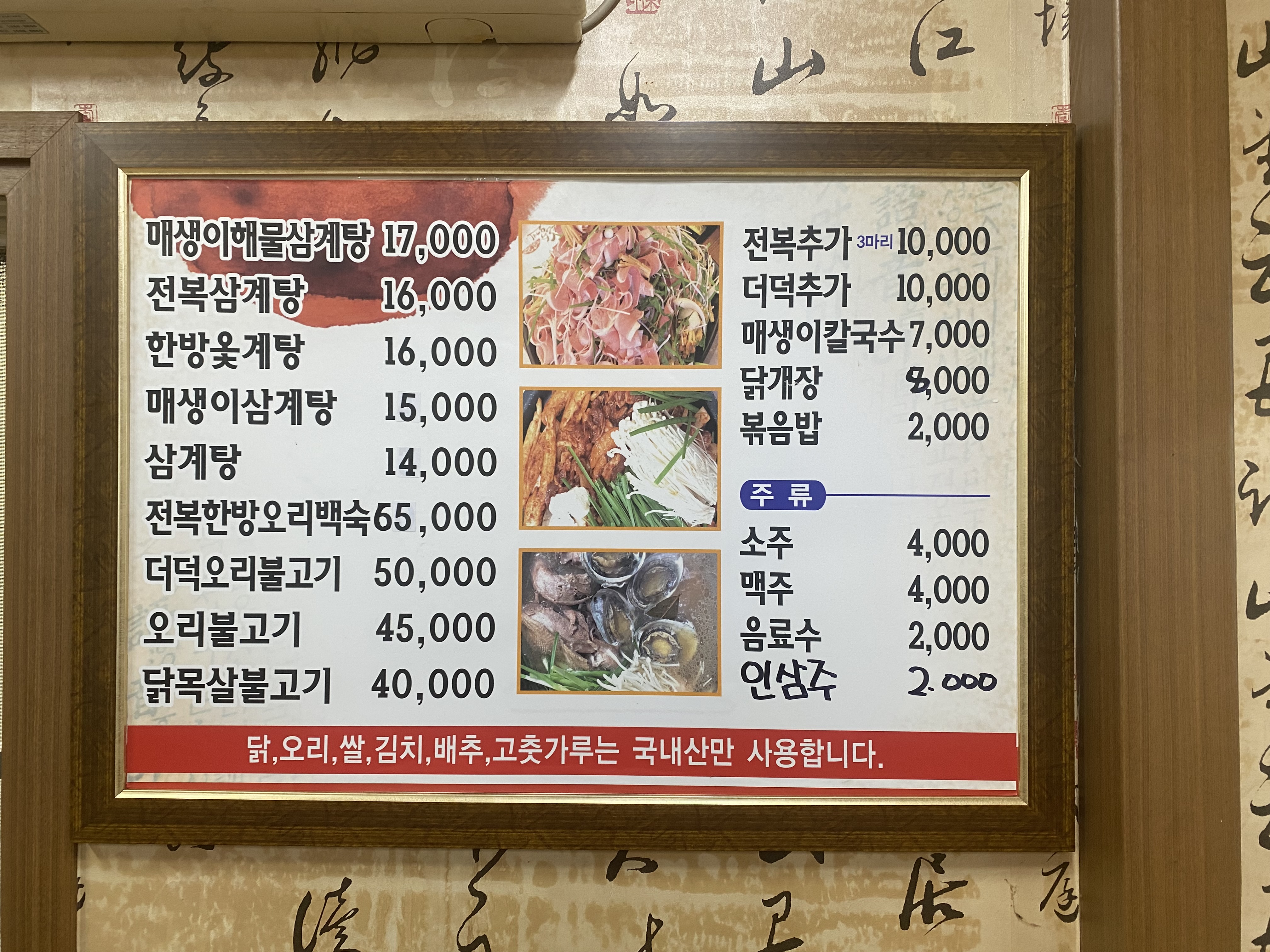 장모님삼계탕