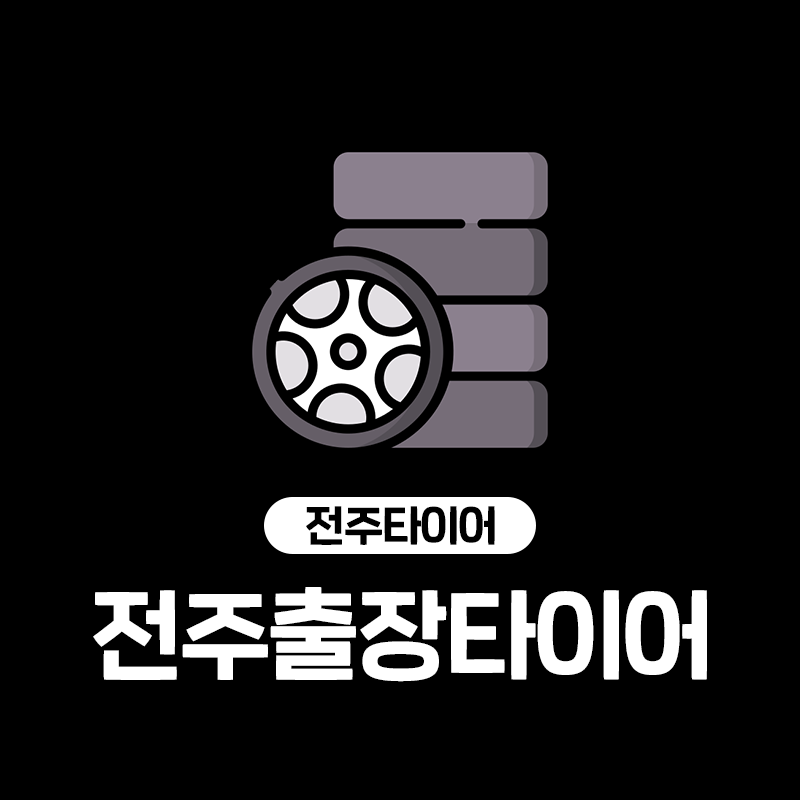 전주출장타이어