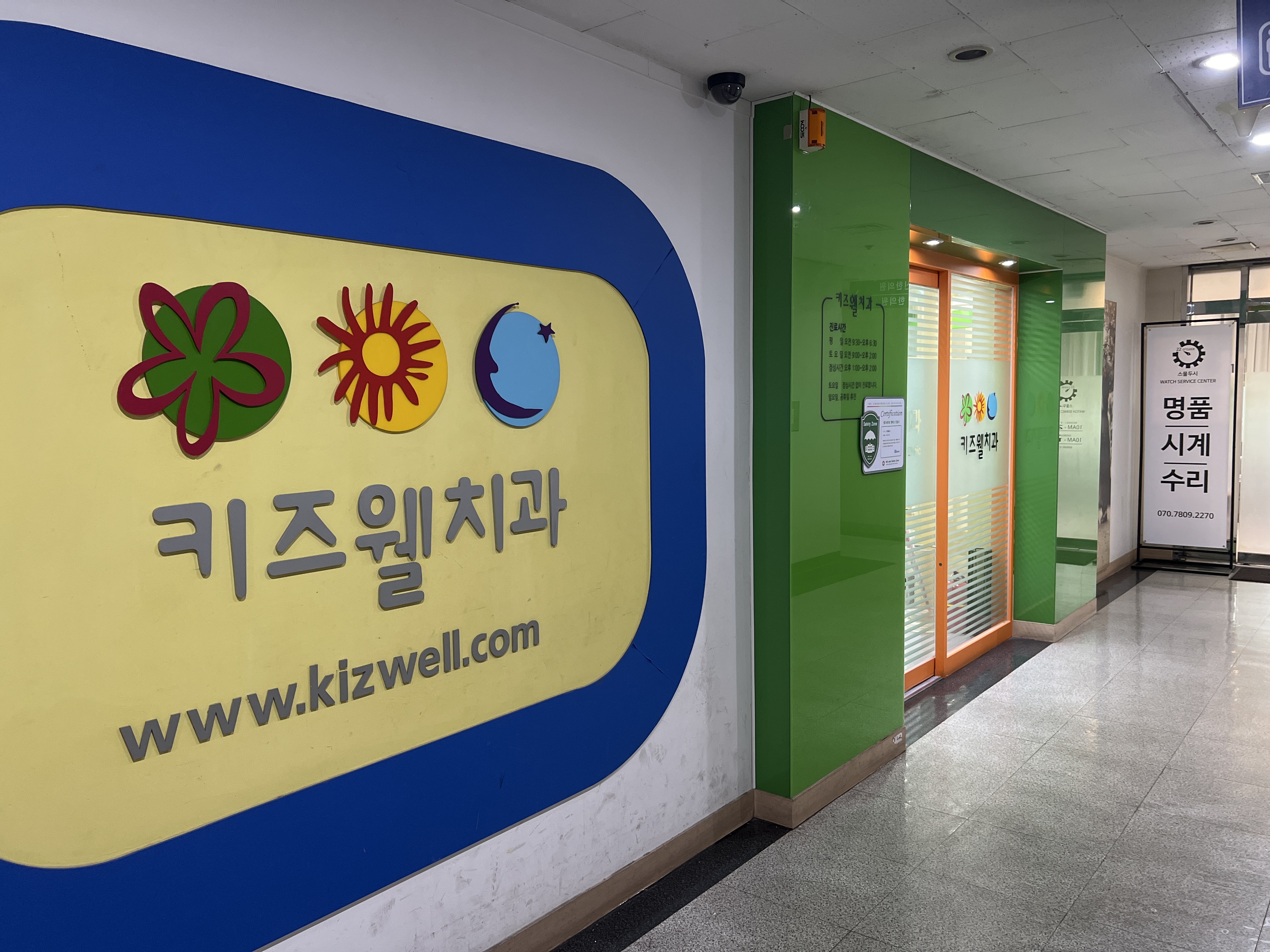 키즈웰치과의원