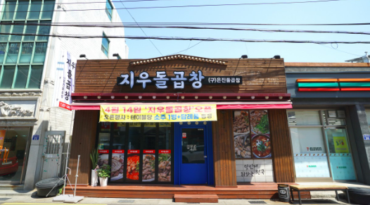 지우돌곱창