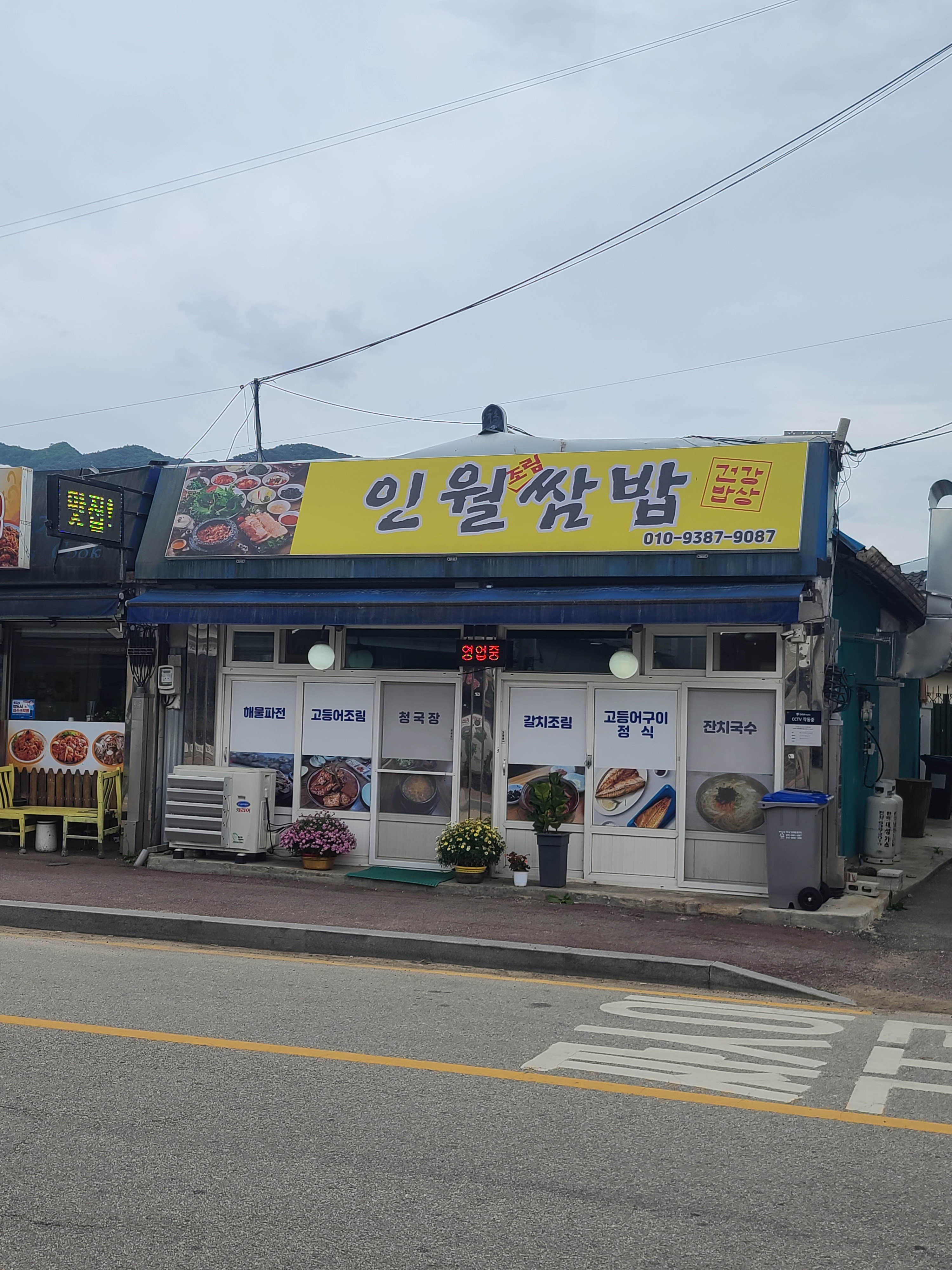인월쌈밥