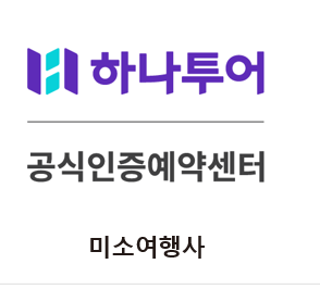 하나투어 미소여행사
