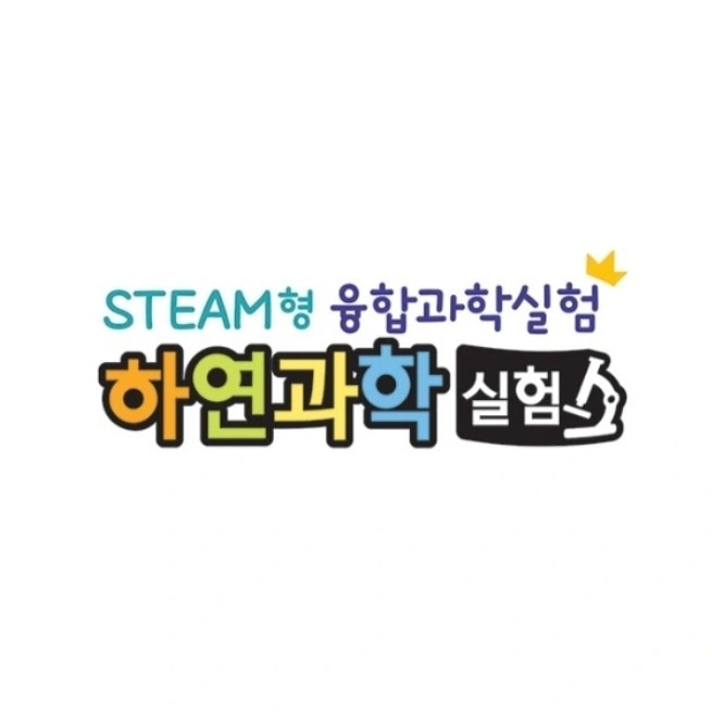 하연과학실험 명륜점