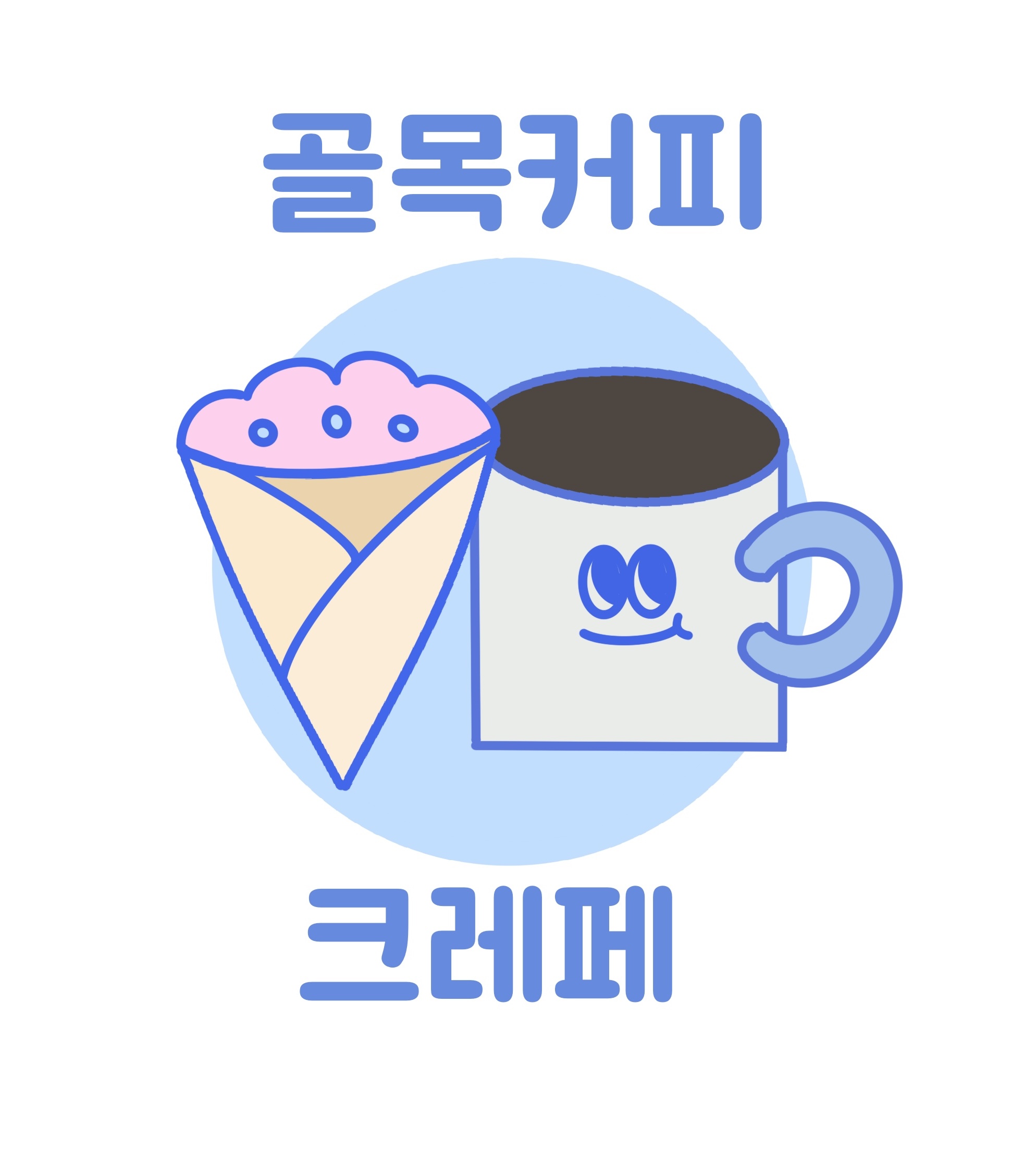 커피크레페 본점 반려동물 동반 애견카페
