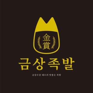 금상족발