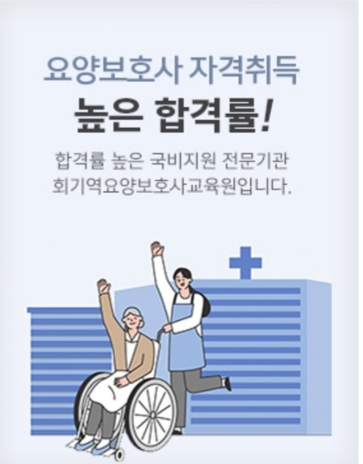 회기역요양보호사교육원