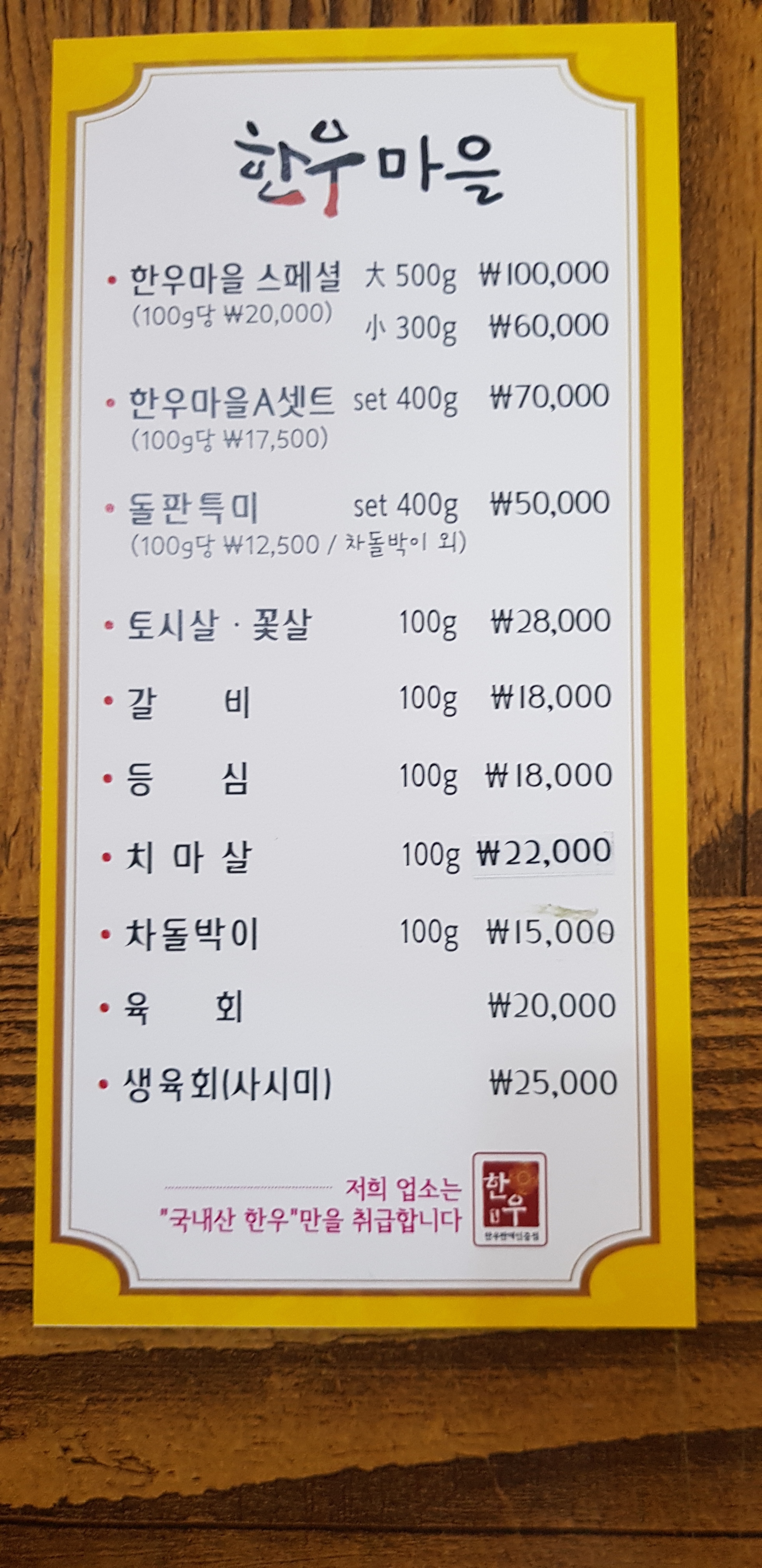 한우마을식육식당
