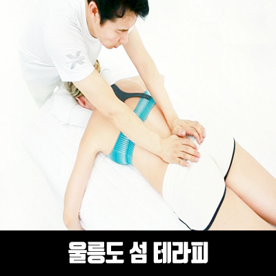 아로마스포츠섬테라피 울릉점