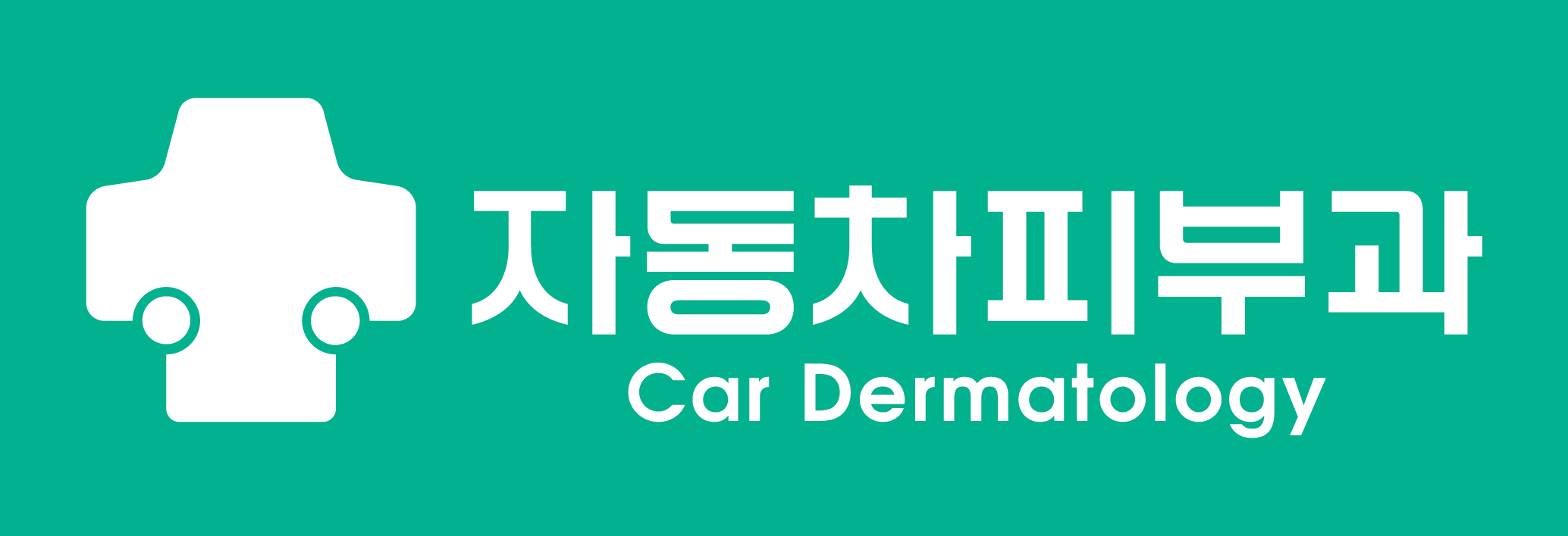 자동차피부과