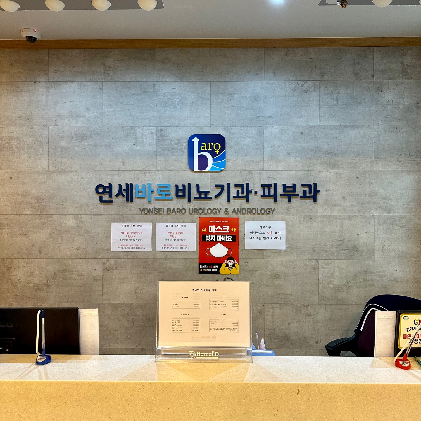 연세바로비뇨기과의원